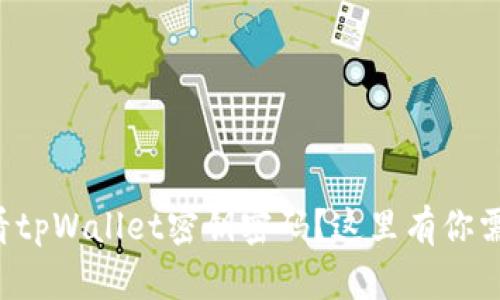 想知道怎么查看tpWallet密钥密码？这里有你需要的所有信息！