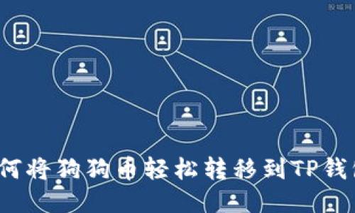 如何将狗狗币轻松转移到TP钱包？