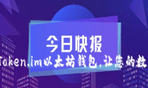 如何轻松下载Token.im以太坊钱包，让您的数字资产更安全？