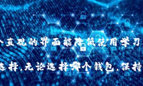   有哪几款和TP钱包类似的数字货币钱包？ / 

 guanjianci 数字货币钱包, TP钱包, 加密货币, 电子钱包 /guanjianci 

什么是TP钱包？

在谈论与TP钱包类似的数字货币钱包之前，首先我们需要明确TP钱包本身的特征。TP钱包是一款专为数字货币交易而开发的电子钱包，支持多种主流加密货币。对于想要安全存储和方便交易的用户而言，TP钱包提供了丰富的功能和友好的用户界面。用户能够方便地查看资产、进行交易、接收和发送货币。许多区块链项目和代币也通过TP钱包提供支持，使得它在加密货币圈广受欢迎。

类似于TP钱包的数字货币钱包推荐

如果你在寻找与TP钱包类似的数字货币钱包，那么下面这些选项也许会吸引你的注意。

1. ImToken

ImToken 是一款广受欢迎的数字货币钱包，旨在为用户提供安全和便捷的资产管理服务。这个钱包支持多种区块链，包括以太坊、比特币等主流加密货币。ImToken 的用户界面设计清晰明了，用户能够轻松管理自己的资产。此外，ImToken 还提供了去中心化交易所（DEX）的集成，用户可以直接在钱包中进行交易，避免了转移资产的繁琐过程。

2. Trust Wallet

Trust Wallet 是由知名交易所 Binance 推出的官方钱包，特别适合喜欢在移动设备上进行加密货币交易的用户。Trust Wallet 支持丰富的代币和链，用户可以一站式管理自己的多种资产。此外，其最具吸引力的特点是用户掌控私钥，确保资产安全。Trust Wallet 还兼具DEX功能，允许用户进行去中心化的交易。

3. Coinbase Wallet

Coinbase Wallet 是与 Coinbase 交易所配套的一款数字货币钱包，用户在钱包中可以管理自己的代币及NFT。Coinbase Wallet 灵活、易用，用户可以安全存储私钥，并在钱包中访问去中心化应用（dApp）。对于已经在 Coinbase 交易所进行交易的用户来说，它的整合非常便捷。

4. MetaMask

MetaMask 是一款以以太坊为基础的加密货币钱包，它获得了极大的用户支持。MetaMask 允许用户与去中心化应用连接，进行ERC-20代币的交易。同时，用户能够通过它管理以太坊主网及各类二层网络的资产。MetaMask 适合开发者、投资者和普通用户，是探索去中心化金融和NFT世界的不二选择。

5. Atomic Wallet

Atomic Wallet 是一款支持多币种的去中心化钱包，用户可以在一个界面中管理超过500种数字资产。与TP钱包类似，Atomic Wallet 还支持即时交换的功能，让用户无需转移资产就能进行交易。此外，用户能够确保自己的私钥完全在自己控制中，增强了安全性。

为何选择类似于TP钱包的电子钱包？

选择一个合适的电子钱包对于每一位数字货币爱好者来说至关重要。与TP钱包类似的钱包往往在安全性、功能性和用户友好性方面表现出色。不论是方便快捷的交易，还是安全稳定的资产存储，用户都能在这些数字货币钱包中找到满足需求的服务。

经常遇到的问题

问题一：数字货币钱包的安全性如何保障？

选择数字货币钱包时，安全性是每个用户关注的重点。许多钱包都提供私钥管理功能，用户的私钥始终掌握在自己手中。除此之外，不少钱包支持双重认证，防止未经授权的访问。用户还需保持警惕，不随意透露自己的私钥，并确保在官网、正规渠道下载钱包应用，以避免出现钓鱼网站或者恶意软件。

问题二：数字货币钱包如何选择？

选择合适的数字货币钱包时，用户应当考虑以下几个因素。首先是其支持的币种，确保钱包支持你希望管理的资产。其次，钱包的用户界面设计与使用便捷性也十分重要，因为一个直观的界面能降低使用学习成本。此外，钱包的安全性、是否支持去中心化交易等功能，也是选择的关键。最后，用户可以参考其他用户的评价和推荐，选择符合自己需求的钱包。

总结来说，尽管TP钱包提供了众多优质的服务，但市场上还有许多与之类似的电子钱包可以供用户选择。每种钱包都有其独特的特点与优势，用户应根据自己的需求进行合理的选择。无论选择哪个钱包，保持警惕并采取必要的安全措施，是保护自己资产的关键所在。