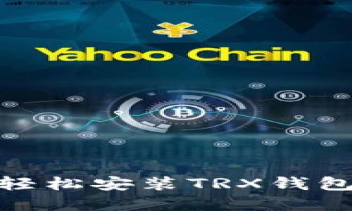 如何在Mac系统上轻松安装TRX钱包？让我们来聊聊吧！