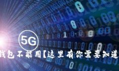 为什么你的钱包不能用？