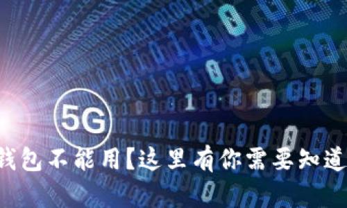 为什么你的钱包不能用？这里有你需要知道的解决办法！