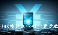如何在tpWallet中认证TRX？一