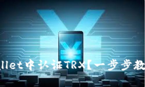 如何在tpWallet中认证TRX？一步步教你轻松上手!