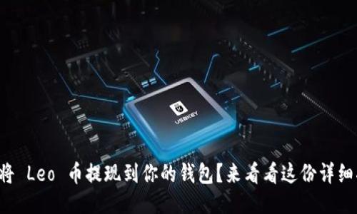 如何将 Leo 币提现到你的钱包？来看看这份详细指南！