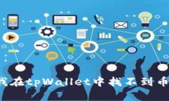 为什么我在tpWallet中找不到