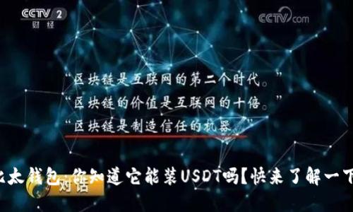 比太钱包：你知道它能装USDT吗？快来了解一下！