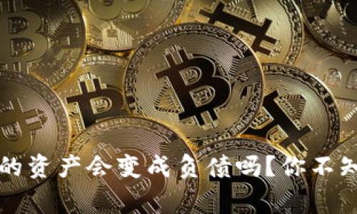 tpWallet里的资产会变成负债吗？你不知道的那些事