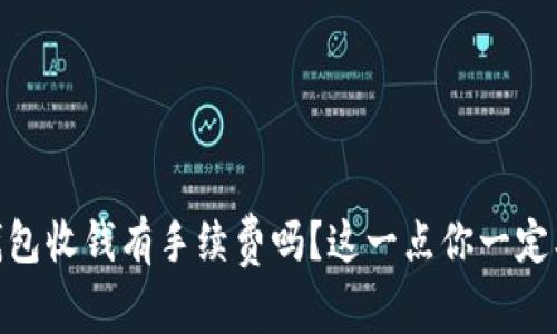 USDT钱包收钱有手续费吗？这一点你一定要知道！