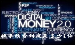 tpWallet币币兑换手续费到底