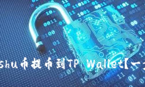如何将Kishu币提币到TP Wallet？一步步教你！