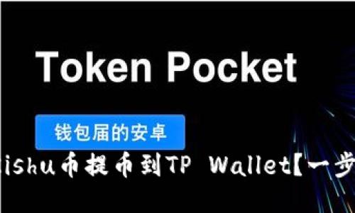 如何将Kishu币提币到TP Wallet？一步步教你！