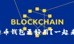 哪个比特币钱包更好用？