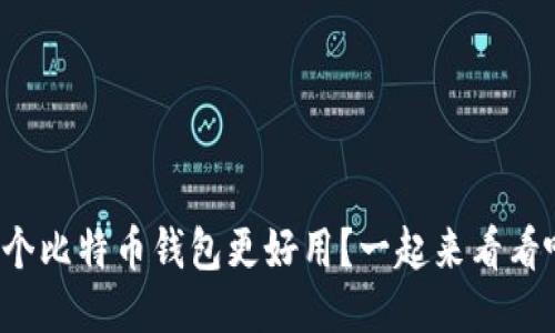 哪个比特币钱包更好用？一起来看看吧！