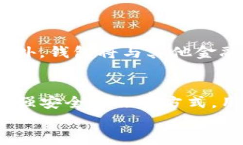 baoti曾经申请的比特币钱包，现在怎么样了？/baoti  
比特币钱包, 加密货币, 钱包安全, 数字资产/guanjianci  

引言：比特币钱包的兴起  
在过去的十年里，比特币作为一种加密货币崭露头角，带来了金融领域的巨大变革。许多人为了参与这一数字经济的浪潮，纷纷申请了比特币钱包。然而，伴随着技术的发展和市场的变化，过去申请的比特币钱包现在还安全吗？我们又该如何管理和维护这些钱包？在这篇文章中，我们将带你深入探讨比特币钱包的现状，以及如何最大限度地保护你的数字资产。  

比特币钱包的种类和特点  
比特币钱包分为多种类型，主要包括软件钱包、硬件钱包、在线钱包和纸钱包。每种钱包都有其独特的优势和适用场景。  

h41. 软件钱包/h4  
软件钱包又分为桌面钱包和移动钱包，用户可以在个人电脑或手机上下载相应的客户端。软件钱包使用方便，用户可以轻松发送和接收比特币。然而，软件钱包的安全性取决于用户的设备，如果设备被恶意软件侵入，钱包可能会受到威胁。  

h42. 硬件钱包/h4  
硬件钱包是一种物理设备，用于安全存储比特币私钥。由于其离线存储的特性，硬件钱包被广泛认为是最安全的选择。尽管价格相对较高，但为了保护资产的安全，许多投资者愿意投资这一选项。  

h43. 在线钱包/h4  
在线钱包由第三方提供，用户通过互联网访问和管理自己的比特币。这种钱包的优点是非常方便，用户可以随时随地进行交易，但对于那些重视安全性的用户来说，风险较大。很多在线钱包服务商曾遭遇黑客攻击，导致用户资金损失。  

h44. 纸钱包/h4  
纸钱包是一种物理形式的钱包，通过打印出私钥和公钥来存储用户的比特币。由于纸钱包可以离线存储，安全性也相对较高，但其脆弱性和易损性也提示用户在使用时要小心。  

如何管理你的比特币钱包  
随着数字货币市场的不断变化，管理比特币钱包显得尤为重要。这里有几个关键的建议，帮助用户更好地管理和保护自己的钱包。  

h41. 更新钱包软件/h4  
在使用软件钱包时，确保及时更新到最新版本。这不仅能使你享受到新功能，还能修复已知的安全漏洞。开发者会定期推出更新，以提高整体的安全性和表现。  

h42. 开启双重认证/h4  
对于在线钱包或交易平台，开启双重认证是保护账户安全的重要措施。当你登录或进行大额交易时，需提供第二种身份验证方式，这样即使你的密码被盗，黑客也无法轻易进入你的账户。  

h43. 备份钱包/h4  
将钱包信息备份到安全的地方，确保在需要恢复时不丢失资金。用户可以选择将备份存放在外部硬盘、USB驱动器或云存储中，确保这些备份也保持加密状态。  

h44. 不共享你的私钥/h4  
切记决不向他人透露自己的私钥。私钥是你资产的唯一证明，如果它落入他人之手，你的比特币将面临失窃风险。  

曾经申请的比特币钱包是否安全？  
随着加密货币市场的迅速发展，很多曾经申请的比特币钱包在安全性方面可能已经无法跟上。很多用户因为缺乏对钱包资源和市场变化的关注，而忽略了旧钱包的安全隐患。  
首先，钱包所处的平台及其安全策略决定了钱包的安全程度。用户需确保所用钱包具备强大的安全措施，如加密存储、审计机制等。其次，用户的操作习惯同样影响安全，很多人仍然对基本的安全意识缺乏了解。在这一背景下，定期检查和更新钱包是必要的。  

相关问题一：如何选择一个安全的比特币钱包？  
选择安全的比特币钱包需要综合考虑多个因素：钱包的类型、安全功能、用户反馈和开发者信誉。  
h41. 钱包类型/h4  
根据自身的需求选择相应类型的钱包。投资者如果进行频繁交易，可以选择软件钱包；如果重视长期存储，硬件钱包则更为合适。  
h42. 安全功能/h4  
查看钱包提供的安全措施，例如是否支持双重认证、安全备份、以及是否存在数据加密。钱包越安全，风险就越小。  
h43. 用户反馈与开发者信誉/h4  
查看已有用户的评价和反馈，与市场上流行的钱包进行比较。开发者的信誉也反映出其在行业的口碑和维护能力。  

相关问题二：比特币钱包的未来是什么？  
比特币钱包的未来如同整个数字货币市场一样充满挑战与机遇。随着技术的不断进步，钱包的安全性、便捷性、以及用户体验都有望大幅提升。  
未来，去中心化钱包（DApps）有望壮大，用户会更加关注数据隐私和资产掌控。在智能合约技术的帮助下，用户将能进行更加复杂的交易，而不仅限于简单的比特币转账。此外，钱包将与其他金融产品更紧密结合，让用户在使用比特币的同时，还能享受到更多金融服务，如借贷、储蓄等。  

总结  
曾经申请的比特币钱包，对于每一个追逐数字资产的用户来说，有着不可忽视的意义。无论是为了投资增值，还是保留价值，管理好钱包都至关重要。通过及时更新、备份、加强安全措施等方式，用户能够更好地保护自己的资产。同时，关注钱包的未来发展，也为我们在这一快速变化的金融环境中保持领先地位提供了助力。  
最后，记住每一次投资决策都需以信息为基础，确保你的比特币钱包不仅仅是一块数字资产的保存工具，更是你投资旅程的可靠伙伴。  