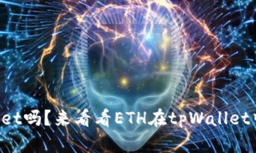 你知道tpWallet吗？来看看ETH在tpWallet中的使用技巧！