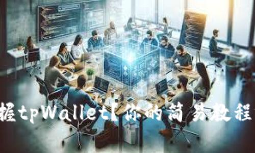 如何快速掌握tpWallet？你的简易教程视频在这里！
