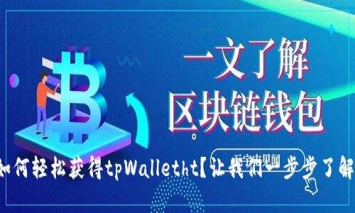 如何轻松获得tpWalletht？让我们一步步了解！