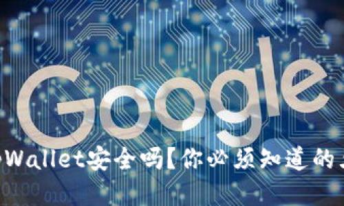 手机安装tpWallet安全吗？你必须知道的五个关键点！