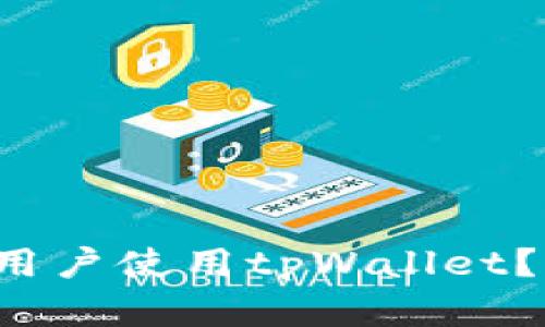 如何轻松邀请苹果用户使用tpWallet？看看这些有效方法！