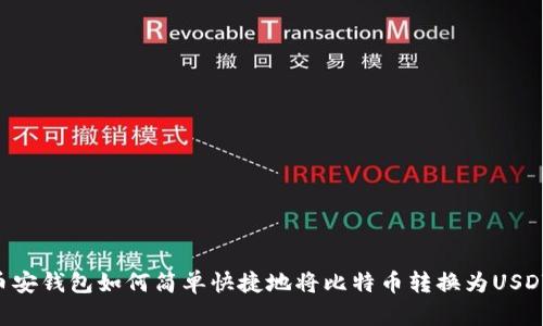 币安钱包如何简单快捷地将比特币转换为USDT？