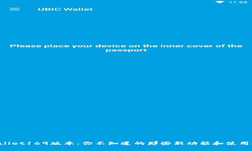 tpWallet169版本：你不知道的那些新功能和使用技巧!