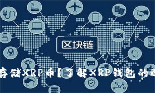 如何安全存储XRP币？了解XRP钱包的选择与使用