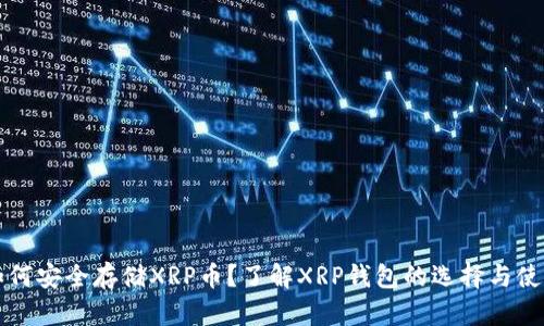 如何安全存储XRP币？了解XRP钱包的选择与使用