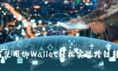如何使用tpWallet轻松实现跨