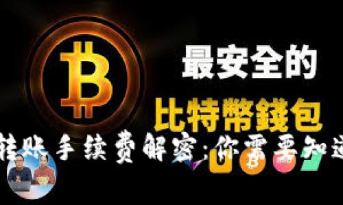 以太坊钱包转账手续费解密：你需要知道的费用真相