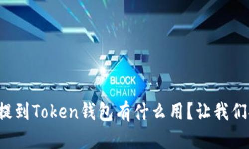 把币提到Token钱包有什么用？让我们聊聊！