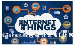 把币提到Token钱包有什么用