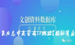 比特币钱包交易日志中是