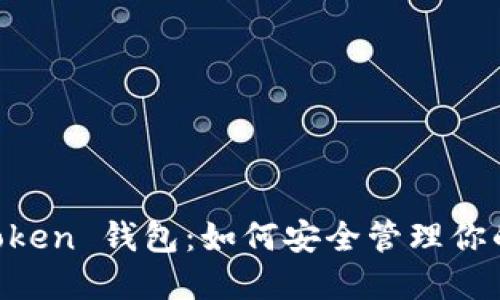 BT Plus Token 钱包：如何安全管理你的数字资产？