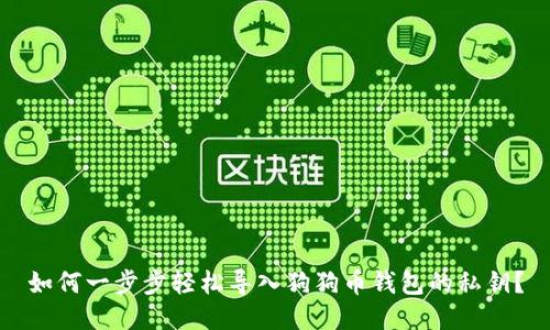 如何一步步轻松导入狗狗币钱包的私钥？