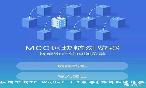 如何下载TP Wallet 1.7版本？你得知道这些！