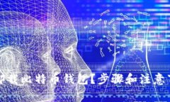 如何安全卸载比特币钱包