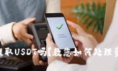 IM钱包可以提取USDT吗？教