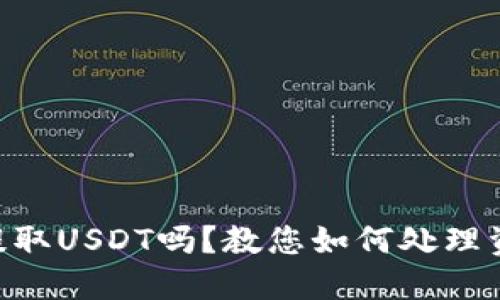 IM钱包可以提取USDT吗？教您如何处理资金出入问题！