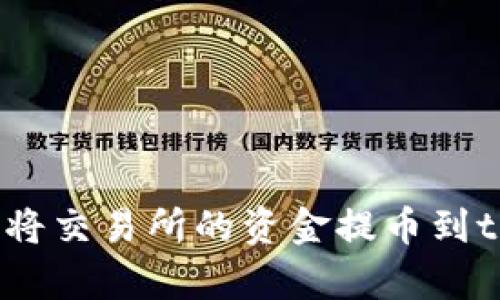 如何轻松将交易所的资金提币到tpWallet？