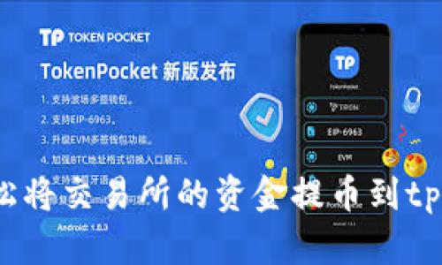 如何轻松将交易所的资金提币到tpWallet？