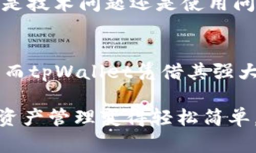 jiaotitpWallet的名称怎么看？解读这个钱包的意义与价值/jiaoti  
tpWallet, 钱包, 加密货币, 数字资产/guanjianci

引言
在当今这个数字化时代，越来越多的人开始接触到加密货币和数字资产，而钱包作为储存和管理这些资产的工具，显得尤为重要。如今市场上有很多不同类型的钱包，tpWallet便是其中一个备受关注的选择。那么，tpWallet的名称到底意味着什么呢？在这篇文章中，我们将细致入微地探讨tpWallet的意义、功能和它在当今加密货币市场中的价值所在。

tpWallet的名称解析
首先，我们来看看“tpWallet”这个名称的构成。“tp”可能代表了“transactional”或者“trusted partner”，意在传达一种安全和信任的感觉，而“Wallet”则直接表明了它的基本功能——钱包。这样的命名策略能够引起用户的共鸣，进一步增强他们对钱包的信任感。

tpWallet的核心功能
tpWallet作为数字钱包，其核心功能可以归纳为几个方面。首先是安全性，tpWallet采用了多重加密技术，确保用户资产的安全不被盗取。其次是用户友好性，无论是新手还是专业人士，都能轻松上手。最后，tpWallet支持多种加密货币，使用户可以在一个平台上管理不同类型的数字资产。

h4安全性/h4
安全是任何数字钱包用户最为关注的问题，tpWallet为此提供了先进的安全措施。它使用了高强度的加密技术，保证用户敏感信息不被泄露。此外，tpWallet还支持二次验证功能，增加了账户安全性，这对于高频交易的用户来说尤为重要。

h4用户友好性/h4
对于新用户，tpWallet提供了清晰直观的用户界面，用户可以轻松导航，在不同功能之间进行切换。而对于经验丰富的用户，tpWallet也提供了一系列高级功能，比如自定义交易费用等。这样的设计确实考虑到了不同用户的需求，让钱包的使用变得更加灵活和高效。

h4多币种支持/h4
tpWallet支持多种主流加密货币，包括比特币、以太坊和其他热门项目。这种多样性使得用户能够在一个平台上进行多种资产的交易与管理，减少了用户在不同平台间切换的麻烦。

如何使用tpWallet？
使用tpWallet也非常简单，用户只需下载官方应用，完成注册后便可以开始使用。在设置过程中，用户可以设置个人安全问题、选择安全认证方式等，这些都是为了保证资产的安全。

tpWallet的前景
随着数字货币的不断普及，tpWallet未来的发展前景也引发了越来越多的关注。tpWallet不仅在技术上持续更新迭代，还在用户体验上进行不断。它向用户承诺的是一种安全、便捷的数字资产管理方式，而这种承诺无疑会吸引更多用户的关注与使用。

相关问题解答

h4tpWallet是否支持法币兑换？/h4
tpWallet致力于为用户提供多元化的金融服务，因此它支持将法币转换为加密货币的功能。这意味着用户不仅可以直接使用数字资产进行交易，还能够方便地将自己的法币资产转入加密货币市场，这是许多用户所看重的的便利性。

h4tpWallet的客服支持情况如何？/h4
tpWallet非常重视用户体验，在这一点上，客服支持也十分关键。该钱包提供24小时在线客服，用户可以通过官方网站、APP内或社交媒体等多个渠道获得帮助。不论是技术问题还是使用问题，客服团队都会在第一时间给予回应，确保用户在使用过程中没有后顾之忧。

结语
通过深入探讨，我们发现tpWallet这个名字不仅仅是一个简单的标识，它背后蕴含着安全、信任和智能的含义。在数字货币时代，选择一款适合自己的钱包尤为重要，而tpWallet凭借其强大的功能与用户友好的体验，成为了众多用户的首选。未来，随着技术的不断进步，tpWallet势必会在更广阔的领域中发挥出更大的价值。

在加密货币的旅程中，tpWallet无疑是您值得信赖的伙伴。无论您是投资者、交易者还是对新技术充满好奇的普通用户，tpWallet都能够满足您的需求，让您的数字资产管理变得轻松简单。