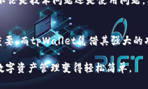 jiaotitpWallet的名称怎么看？解读这个钱包的意义与价值/jiaoti  
tpWallet, 钱包, 加密货币, 数字资产/guanjianci

引言
在当今这个数字化时代，越来越多的人开始接触到加密货币和数字资产，而钱包作为储存和管理这些资产的工具，显得尤为重要。如今市场上有很多不同类型的钱包，tpWallet便是其中一个备受关注的选择。那么，tpWallet的名称到底意味着什么呢？在这篇文章中，我们将细致入微地探讨tpWallet的意义、功能和它在当今加密货币市场中的价值所在。

tpWallet的名称解析
首先，我们来看看“tpWallet”这个名称的构成。“tp”可能代表了“transactional”或者“trusted partner”，意在传达一种安全和信任的感觉，而“Wallet”则直接表明了它的基本功能——钱包。这样的命名策略能够引起用户的共鸣，进一步增强他们对钱包的信任感。

tpWallet的核心功能
tpWallet作为数字钱包，其核心功能可以归纳为几个方面。首先是安全性，tpWallet采用了多重加密技术，确保用户资产的安全不被盗取。其次是用户友好性，无论是新手还是专业人士，都能轻松上手。最后，tpWallet支持多种加密货币，使用户可以在一个平台上管理不同类型的数字资产。

h4安全性/h4
安全是任何数字钱包用户最为关注的问题，tpWallet为此提供了先进的安全措施。它使用了高强度的加密技术，保证用户敏感信息不被泄露。此外，tpWallet还支持二次验证功能，增加了账户安全性，这对于高频交易的用户来说尤为重要。

h4用户友好性/h4
对于新用户，tpWallet提供了清晰直观的用户界面，用户可以轻松导航，在不同功能之间进行切换。而对于经验丰富的用户，tpWallet也提供了一系列高级功能，比如自定义交易费用等。这样的设计确实考虑到了不同用户的需求，让钱包的使用变得更加灵活和高效。

h4多币种支持/h4
tpWallet支持多种主流加密货币，包括比特币、以太坊和其他热门项目。这种多样性使得用户能够在一个平台上进行多种资产的交易与管理，减少了用户在不同平台间切换的麻烦。

如何使用tpWallet？
使用tpWallet也非常简单，用户只需下载官方应用，完成注册后便可以开始使用。在设置过程中，用户可以设置个人安全问题、选择安全认证方式等，这些都是为了保证资产的安全。

tpWallet的前景
随着数字货币的不断普及，tpWallet未来的发展前景也引发了越来越多的关注。tpWallet不仅在技术上持续更新迭代，还在用户体验上进行不断。它向用户承诺的是一种安全、便捷的数字资产管理方式，而这种承诺无疑会吸引更多用户的关注与使用。

相关问题解答

h4tpWallet是否支持法币兑换？/h4
tpWallet致力于为用户提供多元化的金融服务，因此它支持将法币转换为加密货币的功能。这意味着用户不仅可以直接使用数字资产进行交易，还能够方便地将自己的法币资产转入加密货币市场，这是许多用户所看重的的便利性。

h4tpWallet的客服支持情况如何？/h4
tpWallet非常重视用户体验，在这一点上，客服支持也十分关键。该钱包提供24小时在线客服，用户可以通过官方网站、APP内或社交媒体等多个渠道获得帮助。不论是技术问题还是使用问题，客服团队都会在第一时间给予回应，确保用户在使用过程中没有后顾之忧。

结语
通过深入探讨，我们发现tpWallet这个名字不仅仅是一个简单的标识，它背后蕴含着安全、信任和智能的含义。在数字货币时代，选择一款适合自己的钱包尤为重要，而tpWallet凭借其强大的功能与用户友好的体验，成为了众多用户的首选。未来，随着技术的不断进步，tpWallet势必会在更广阔的领域中发挥出更大的价值。

在加密货币的旅程中，tpWallet无疑是您值得信赖的伙伴。无论您是投资者、交易者还是对新技术充满好奇的普通用户，tpWallet都能够满足您的需求，让您的数字资产管理变得轻松简单。