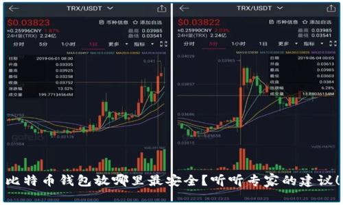 比特币钱包放哪里最安全？听听专家的建议！