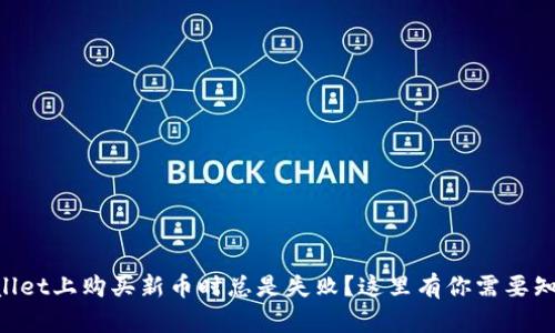 为什么在tpWallet上购买新币时总是失败？这里有你需要知道的全部信息！