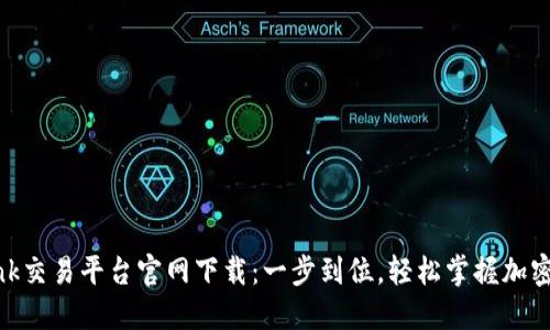 LBank交易平台官网下载：一步到位，轻松掌握加密世界