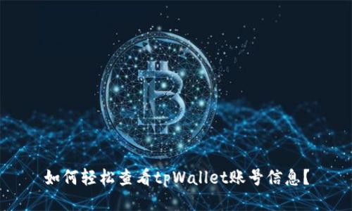 如何轻松查看tpWallet账号信息？