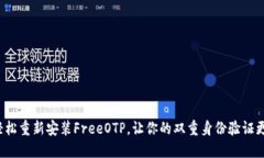 如何轻松重新安装FreeOTP，