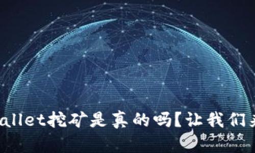  vroultpWallet挖矿是真的吗？让我们来揭开真相！